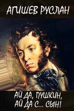 Книга Ай да Пушкин, ай да, с… сын! (СИ)